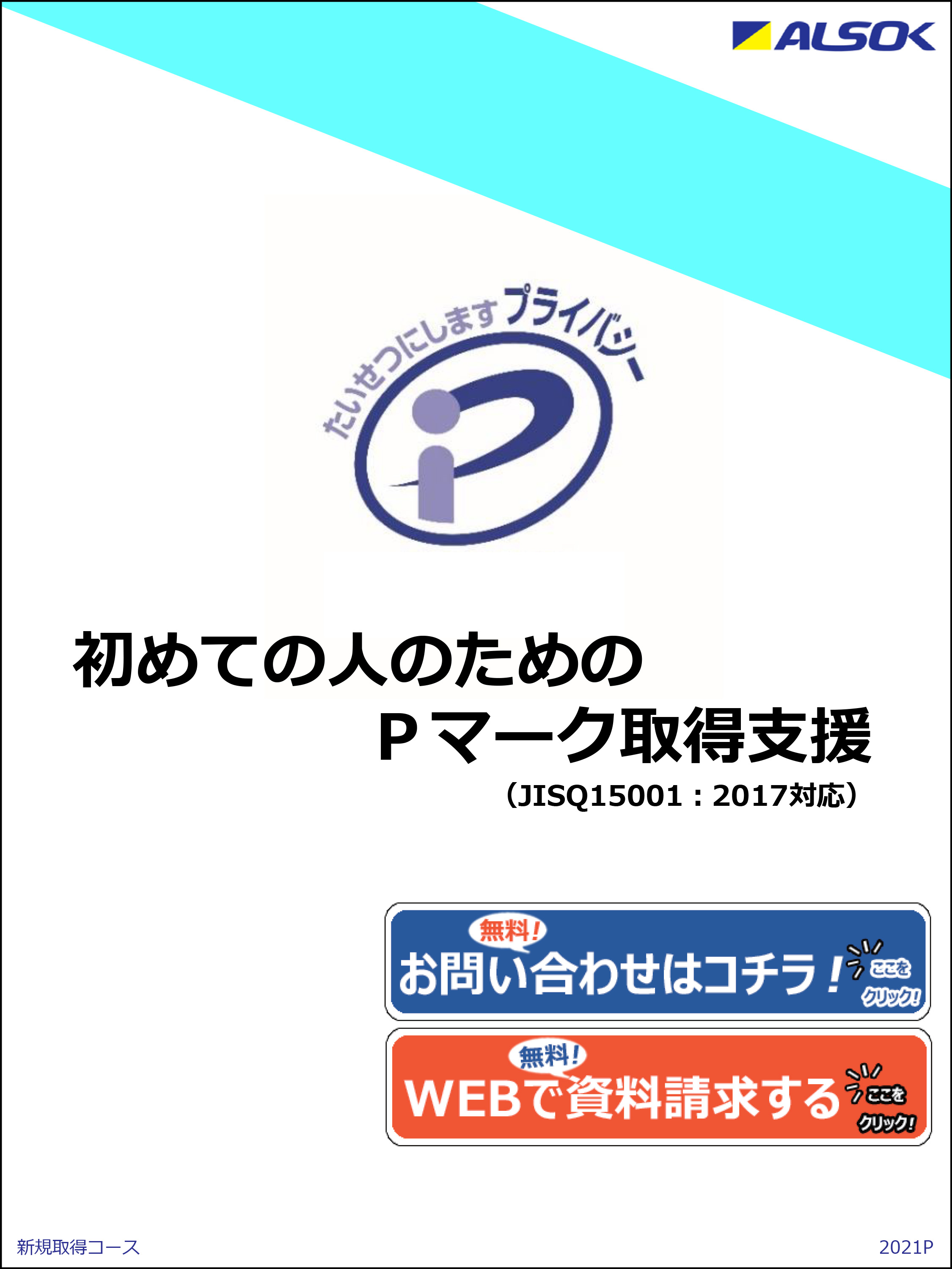 Pマーク取得支援